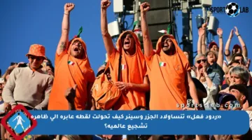 «ردود فعل» تنسأولاد الجزر وسينر كيف تحولت لقطة عابرة إلى ظاهرة تشجيع عالمية؟